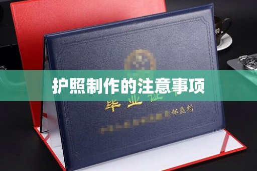 大宁护照制作的注意事项