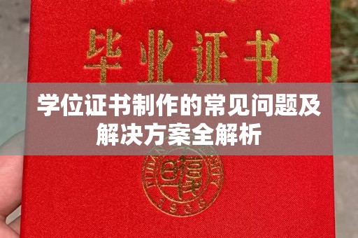 大宁学位证书制作的常见问题及解决方案全解析