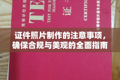 大宁证件照片制作的注意事项，确保合规与美观的全面指南