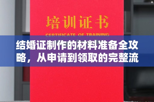 大宁结婚证制作的材料准备全攻略，从申请到领取的完整流程