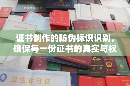 大宁证书制作的防伪标识识别，确保每一份证书的真实与权威
