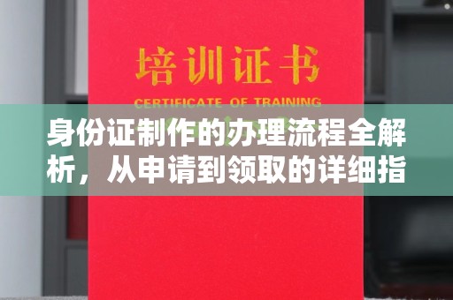 大宁身份证制作的办理流程全解析，从申请到领取的详细指南