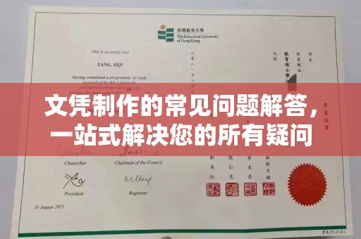 大宁文凭制作的常见问题解答，一站式解决您的所有疑问