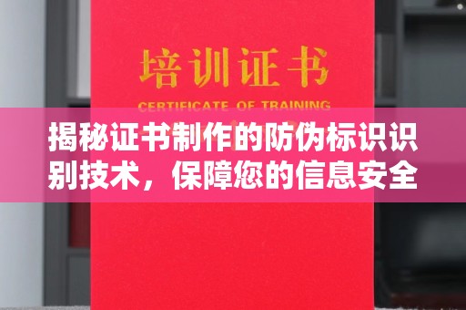 大宁揭秘证书制作的防伪标识识别技术，保障您的信息安全