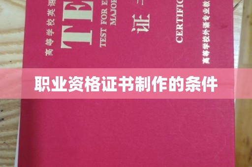 大宁职业资格证书制作的条件