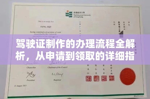 大宁驾驶证制作的办理流程全解析，从申请到领取的详细指南
