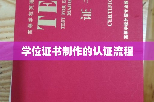 大宁学位证书制作的认证流程