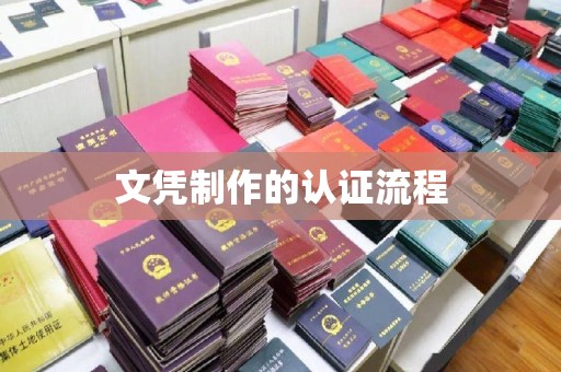 大宁文凭制作的认证流程