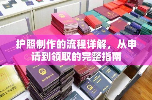 大宁护照制作的流程详解，从申请到领取的完整指南