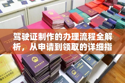 大宁驾驶证制作的办理流程全解析，从申请到领取的详细指南