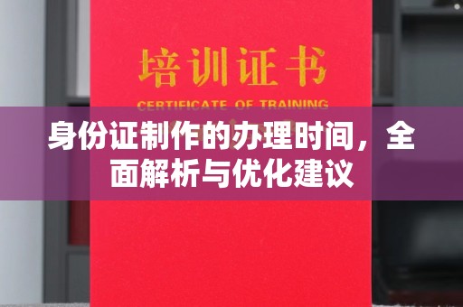 大宁身份证制作的办理时间，全面解析与优化建议