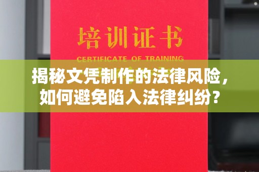 大宁揭秘文凭制作的法律风险，如何避免陷入法律纠纷？