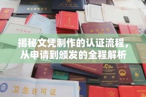 大宁揭秘文凭制作的认证流程，从申请到颁发的全程解析