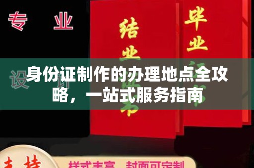 大宁身份证制作的办理地点全攻略，一站式服务指南