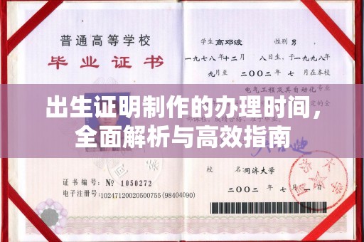 大宁出生证明制作的办理时间，全面解析与高效指南