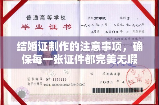 大宁结婚证制作的注意事项，确保每一张证件都完美无瑕