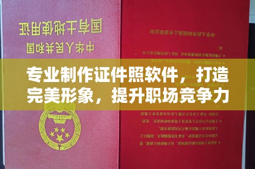 大宁专业制作证件照软件，打造完美形象，提升职场竞争力