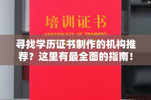 大宁寻找学历证书制作的机构推荐？这里有最全面的指南！