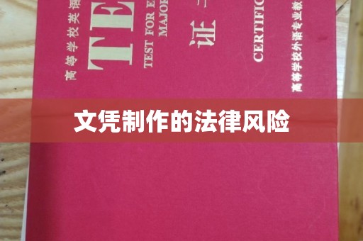 大宁文凭制作的法律风险