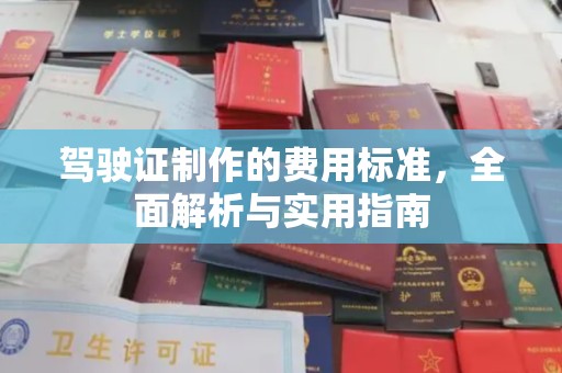 大宁驾驶证制作的费用标准，全面解析与实用指南