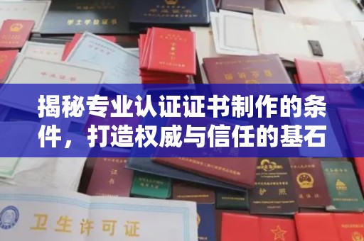 大宁揭秘专业认证证书制作的条件，打造权威与信任的基石