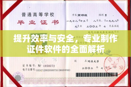 大宁提升效率与安全，专业制作证件软件的全面解析