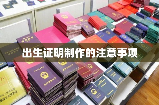 大宁出生证明制作的注意事项