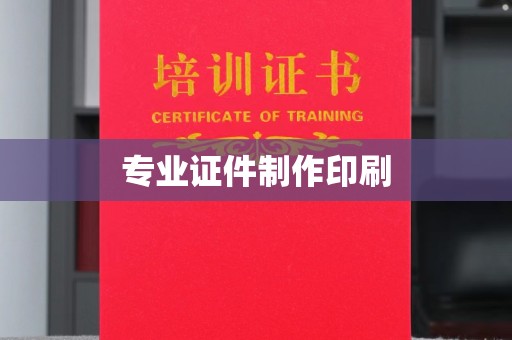 大宁专业证件制作印刷