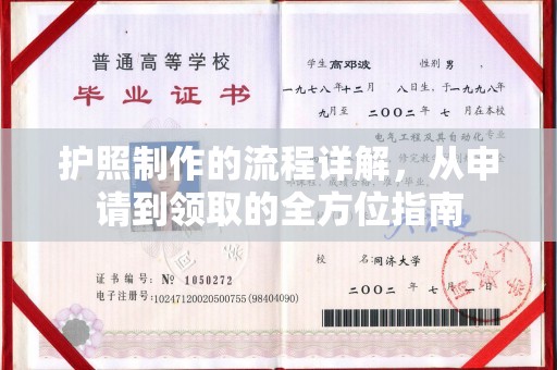 大宁护照制作的流程详解，从申请到领取的全方位指南