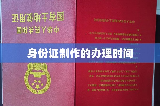 大宁身份证制作的办理时间