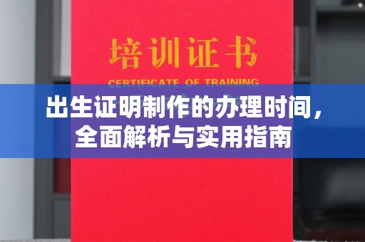 大宁出生证明制作的办理时间，全面解析与实用指南