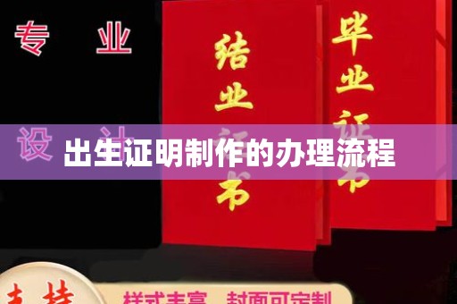 大宁出生证明制作的办理流程
