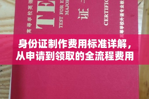 大宁身份证制作费用标准详解，从申请到领取的全流程费用解析