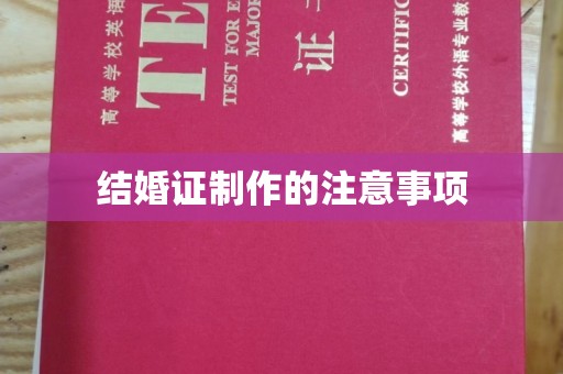 大宁结婚证制作的注意事项