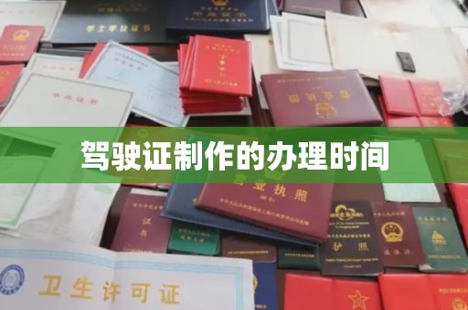 大宁驾驶证制作的办理时间