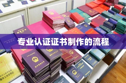大宁专业认证证书制作的流程