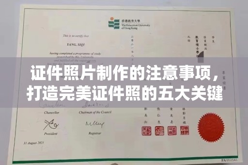 大宁证件照片制作的注意事项，打造完美证件照的五大关键点
