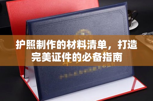 大宁护照制作的材料清单，打造完美证件的必备指南