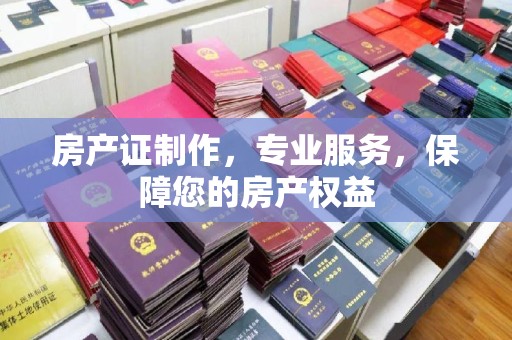 大宁房产证制作，专业服务，保障您的房产权益