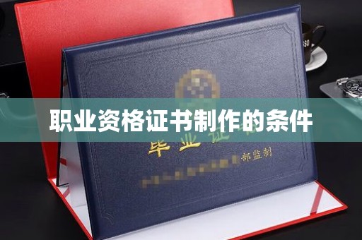 大宁职业资格证书制作的条件