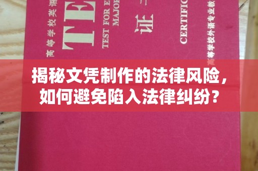 大宁揭秘文凭制作的法律风险，如何避免陷入法律纠纷？
