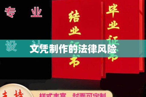 大宁文凭制作的法律风险