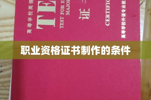 大宁职业资格证书制作的条件