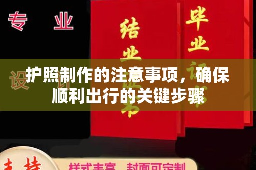 大宁护照制作的注意事项，确保顺利出行的关键步骤