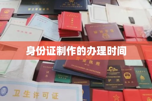 大宁身份证制作的办理时间