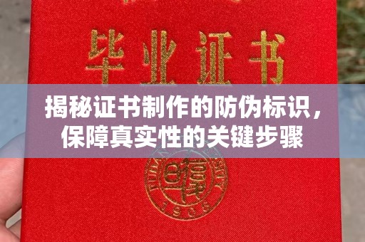 大宁揭秘证书制作的防伪标识，保障真实性的关键步骤