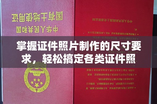 大宁掌握证件照片制作的尺寸要求，轻松搞定各类证件照