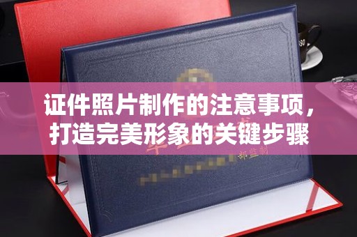 大宁证件照片制作的注意事项，打造完美形象的关键步骤