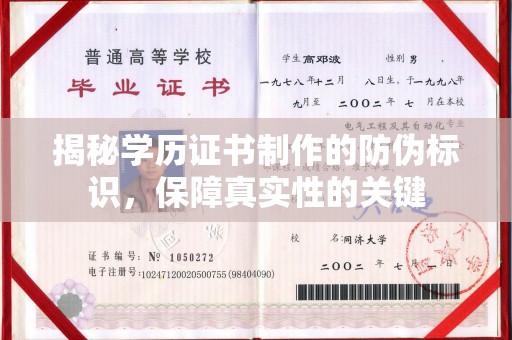 大宁揭秘学历证书制作的防伪标识，保障真实性的关键