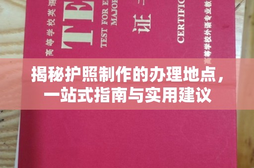 大宁揭秘护照制作的办理地点，一站式指南与实用建议